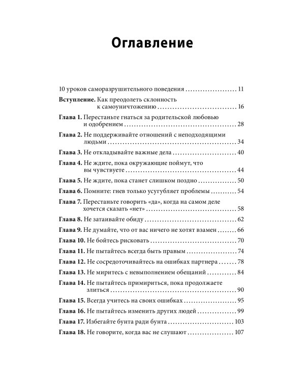 Не мешай себе жить. Как справиться со страхом, обидой, чувством вины, прокрастинацией и другими ...