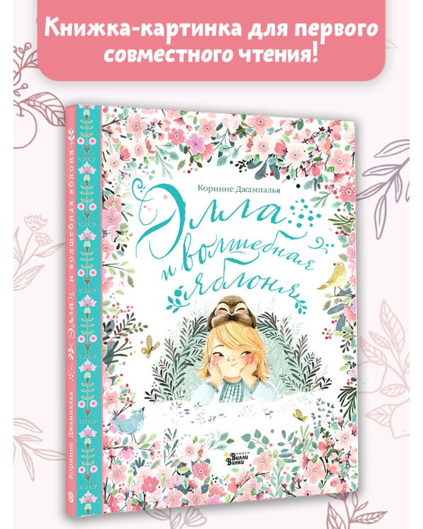 Элла и волшебная яблоня