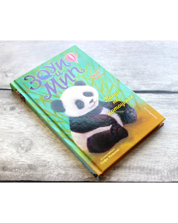 Панда на мотоцикле (выпуск 3)