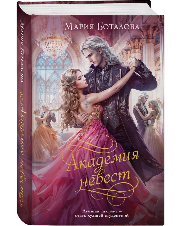 Академия невест