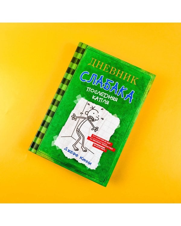 Дневник слабака-3. Последняя капля