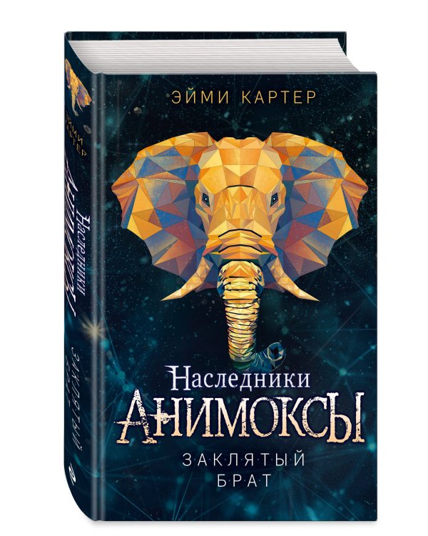 Заклятый брат (#8)