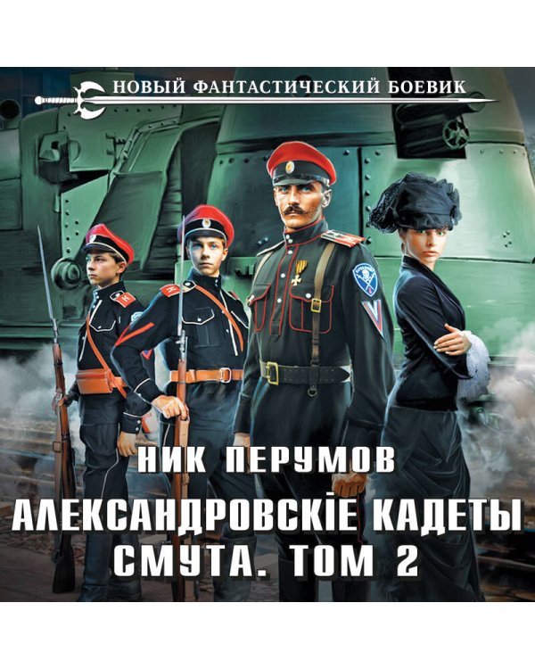 Александровские Кадеты. Смута. Том 2