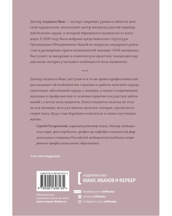 Женское сердце. Современный подход к здоровью женщин