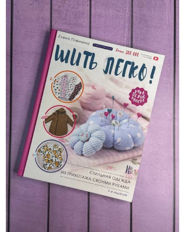 Шить легко! Стильная одежда из трикотажа своими руками