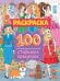 РАСКРАСКА 100 КАРТИНОК. 100 стильных девчонок