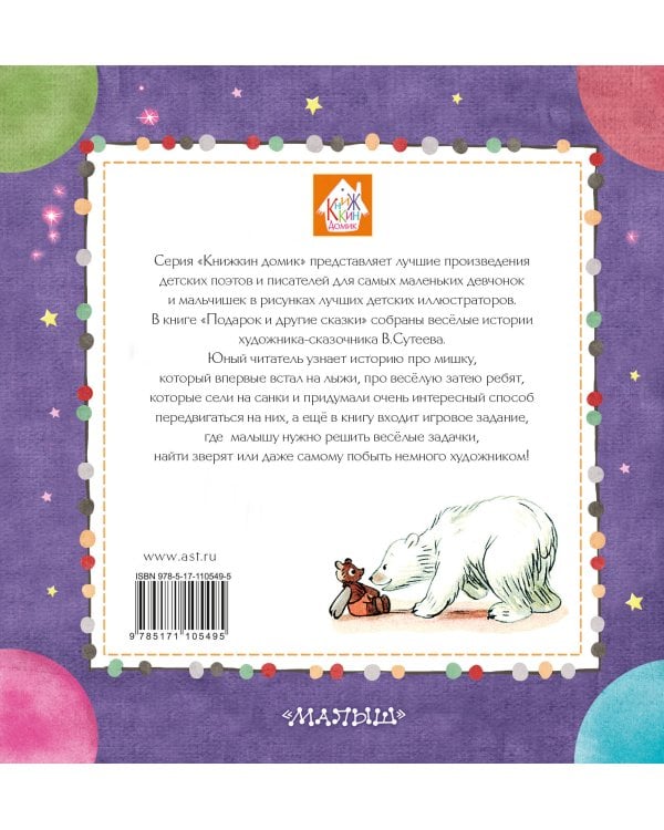 Подарок и другие сказки