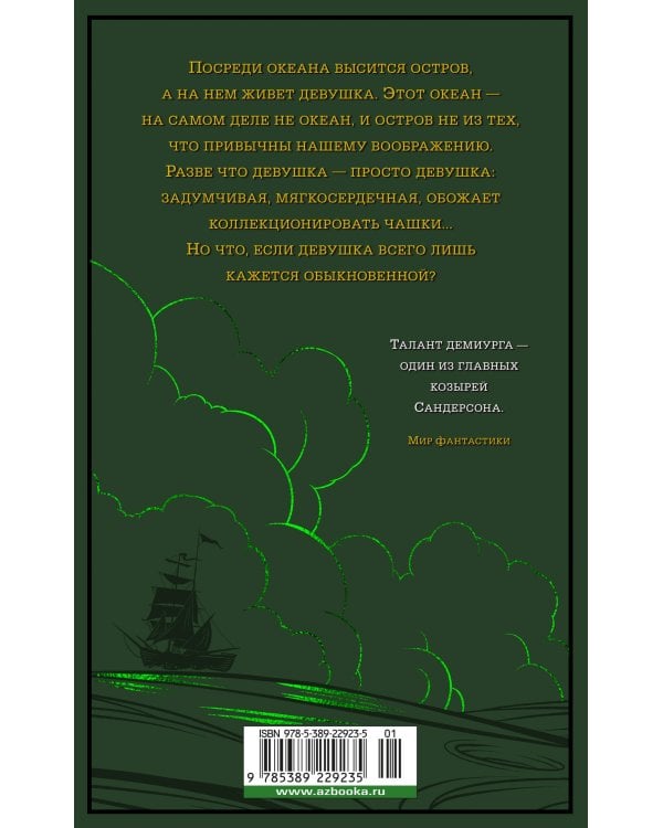 Локон с Изумрудного моря