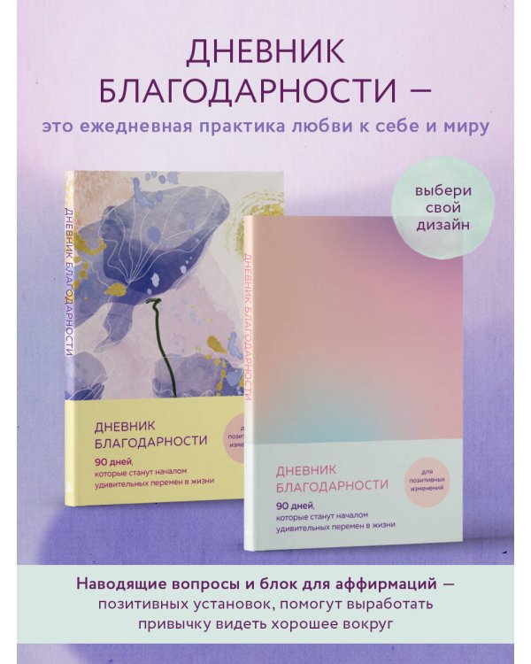 Дневник благодарности. 90 дней, которые станут началом удивительных перемен в жизни (градиент)