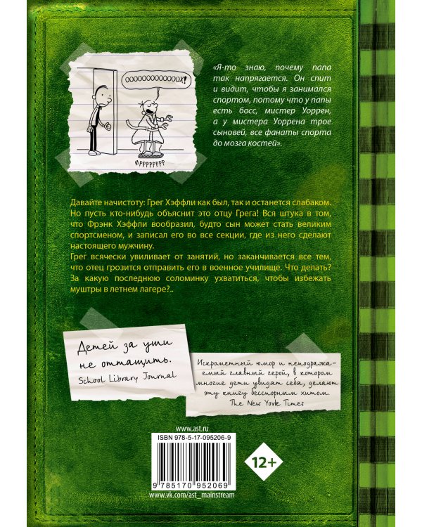 Дневник слабака-3. Последняя капля