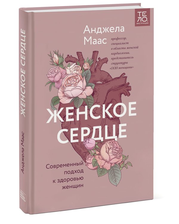 Женское сердце. Современный подход к здоровью женщин