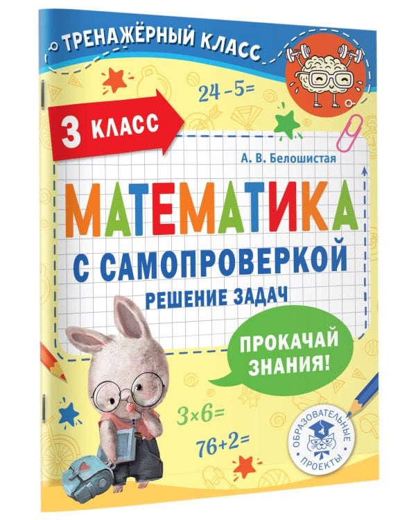Математика с самопроверкой. Решение задач. 3 класс.