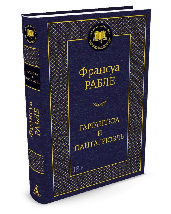 Гаргантюа и Пантагрюэль