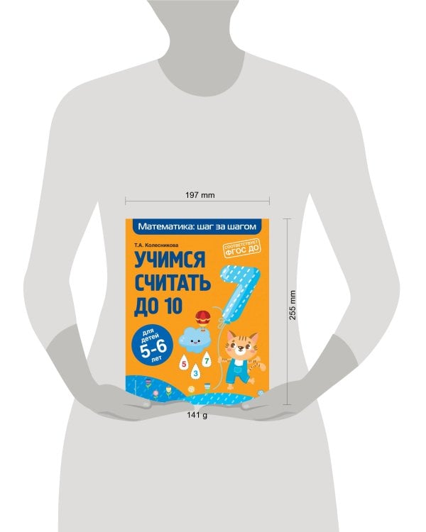 Учимся считать до 10: для детей 5-6 лет