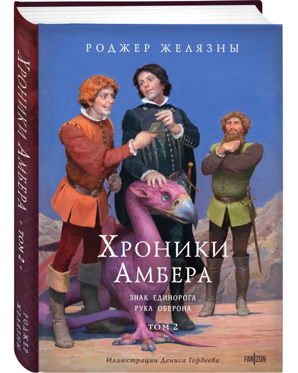 Хроники Амбера. Том 2. Знак Единорога. Рука Оберона (иллюстрации Гордеева)