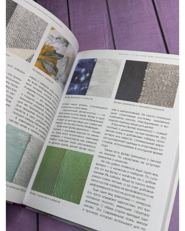 Шить легко! Стильная одежда из трикотажа своими руками