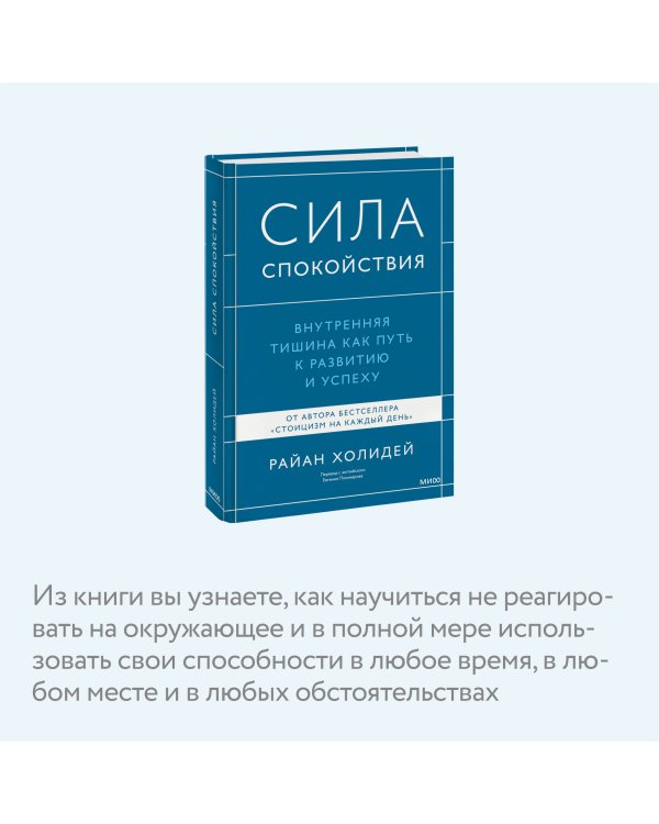 Сила спокойствия. Внутренняя тишина как путь к развитию и успеху