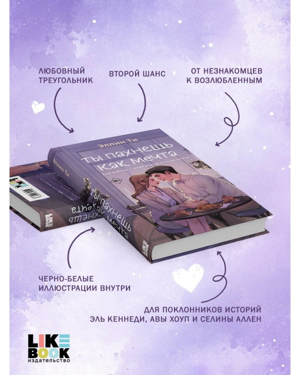 Ты пахнешь как мечта