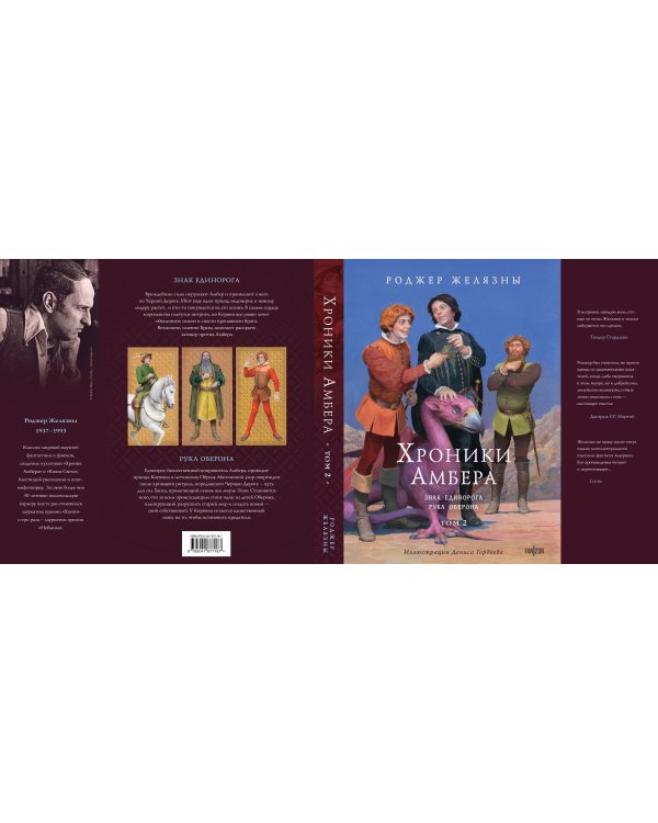 Хроники Амбера. Том 2. Знак Единорога. Рука Оберона (иллюстрации Гордеева)
