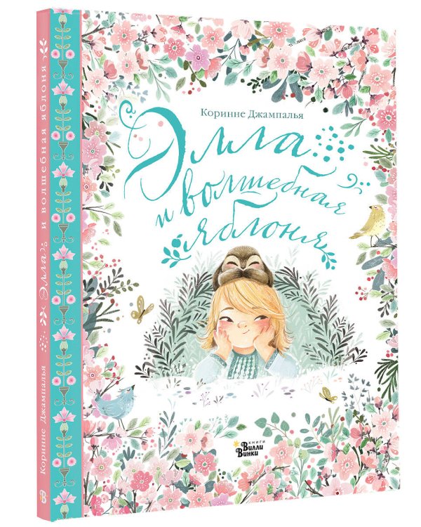 Элла и волшебная яблоня