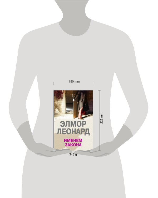 Именем закона