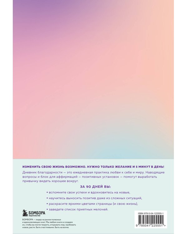 Дневник благодарности. 90 дней, которые станут началом удивительных перемен в жизни (градиент)