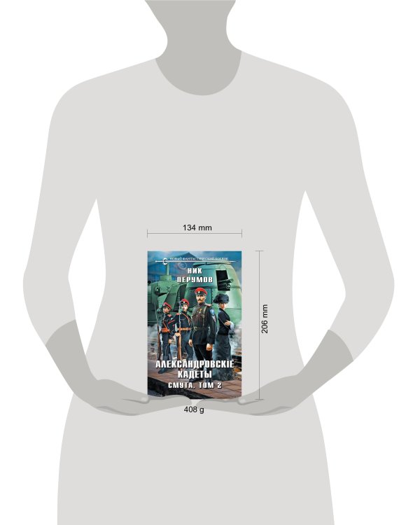 Александровские Кадеты. Смута. Том 2