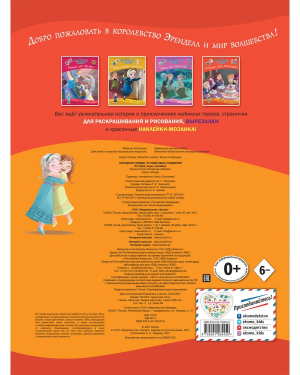 Холодное сердце. Лучший день рождения. История, игры, наклейки