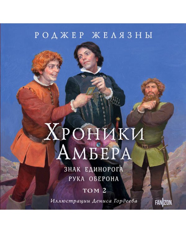Хроники Амбера. Том 2. Знак Единорога. Рука Оберона (иллюстрации Гордеева)