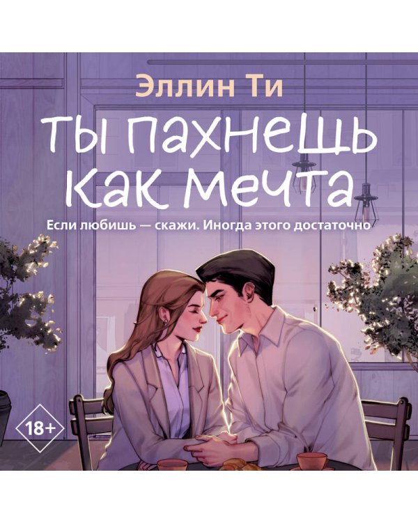 Ты пахнешь как мечта