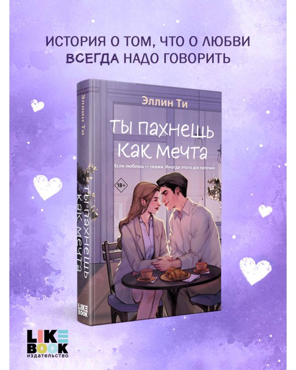 Ты пахнешь как мечта