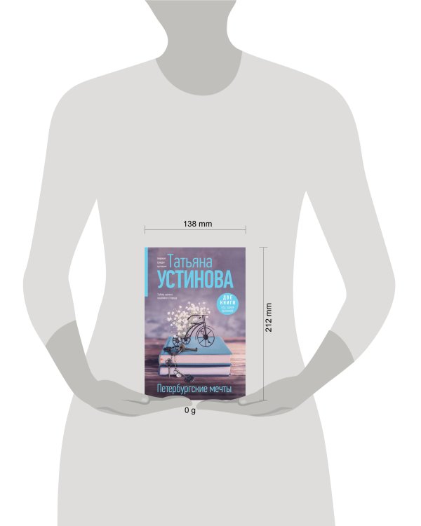 Петербургские мечты. Две книги под одной обложкой