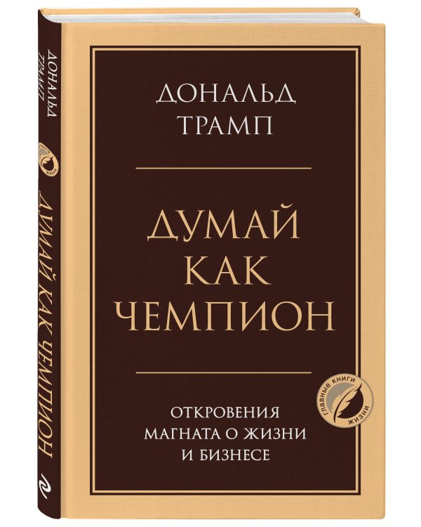 Думай как чемпион. Откровения магната о жизни и бизнесе