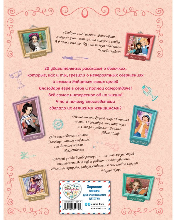 20 необыкновенных девочек, изменивших мир