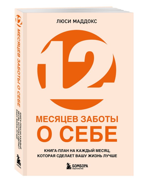 12 месяцев заботы о себе. Книга-план на каждый месяц, которая сделает вашу жизнь лучше