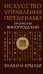 Искусство управления переменами. Знаки и крылья.