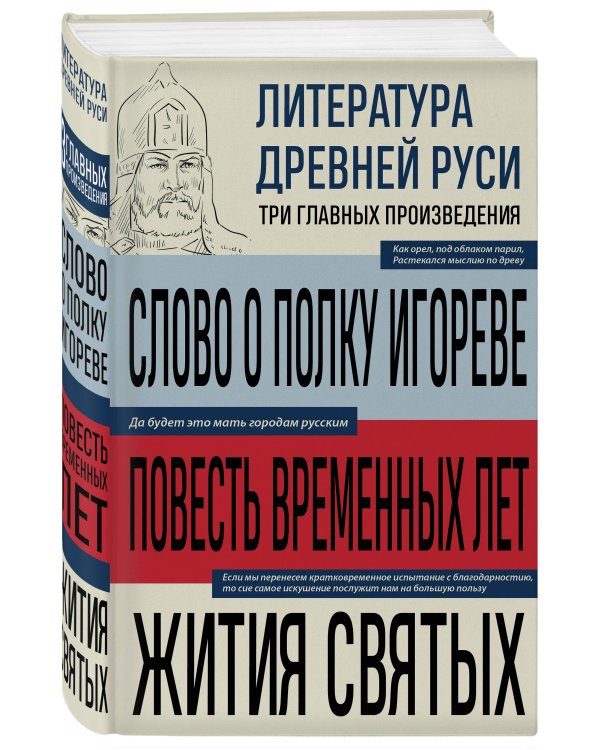 Литература Древней Руси. Слово о полку Игореве. Повесть временных лет. Жития святых