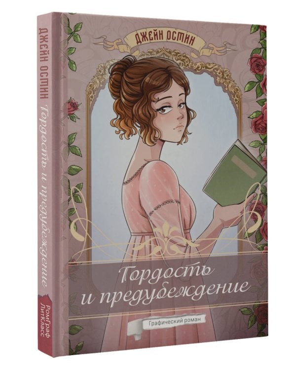 Гордость и предубеждение. Графический роман