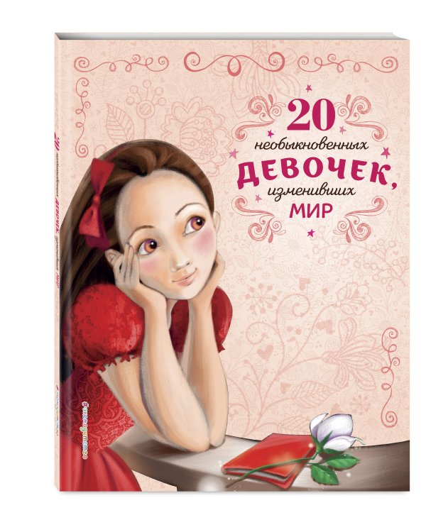 20 необыкновенных девочек, изменивших мир