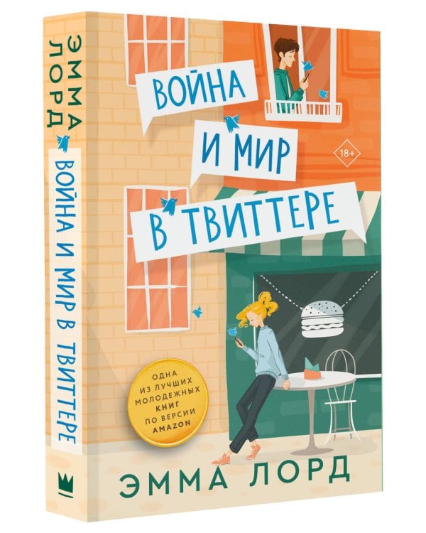 Война и мир в твиттере