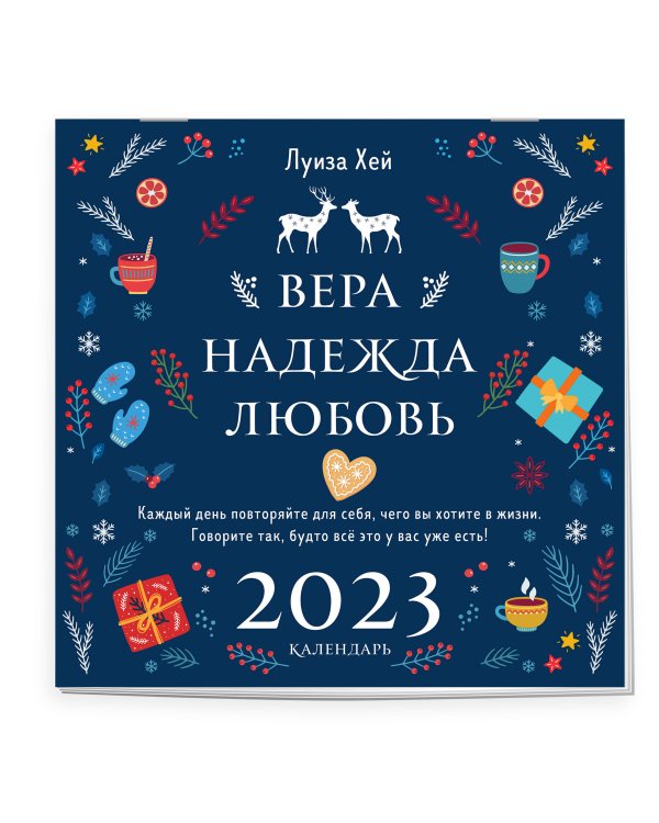 Луиза Хей. Вера. Надежда. Любовь. Календарь настенный на 2023 год (300х300 мм)