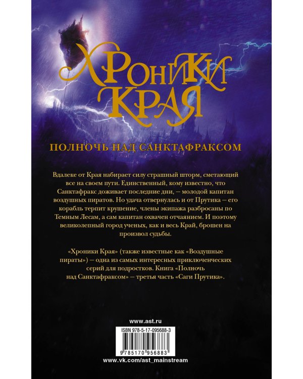 Хроники Края. Полночь над Санктафраксом