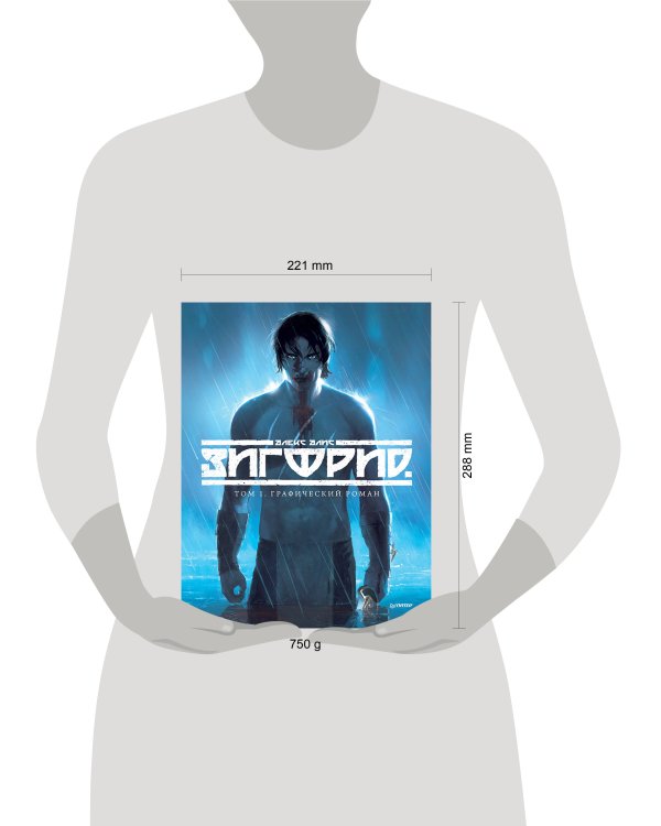 Зигфрид. Том 1. Графический роман