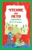 Чтение на лето. Переходим во 2-й класс. 4-е изд., испр. и перераб.