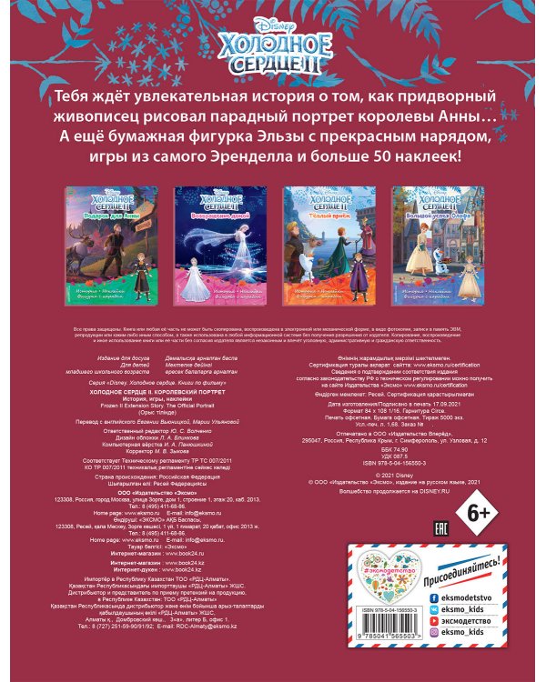 Холодное сердце II. Королевский портрет. История, игры, наклейки