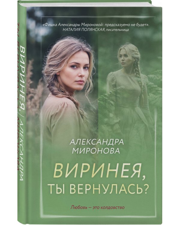 Виринея, ты вернулась?