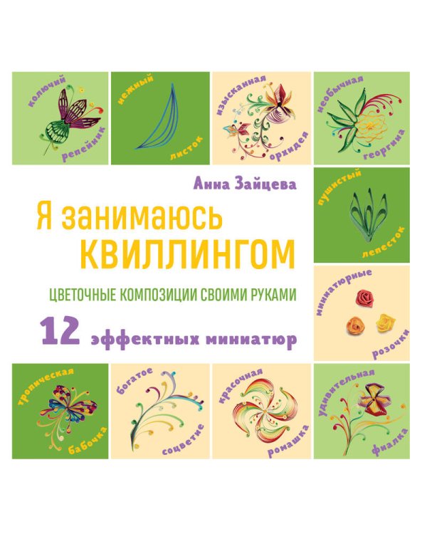 Я занимаюсь квиллингом. Цветочные композиции своими руками