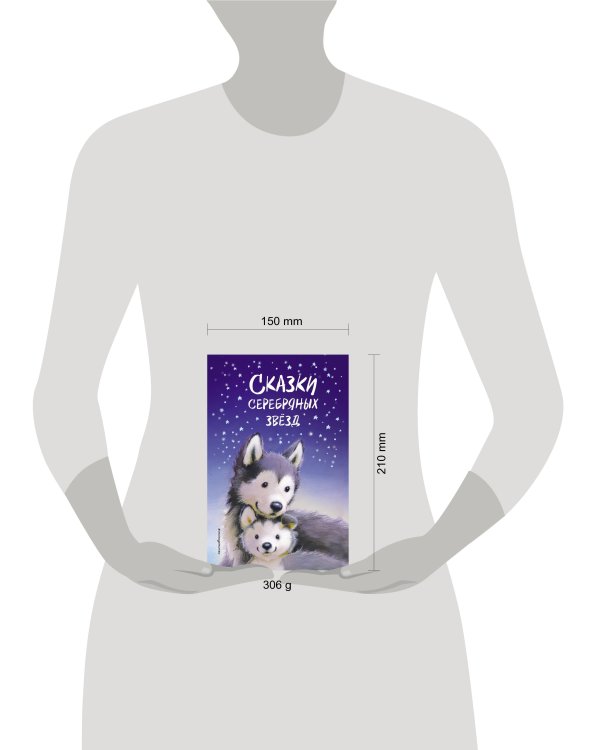 Сказки серебряных звёзд. Сборник рассказов