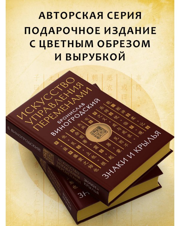 Искусство управления переменами. Знаки и крылья.