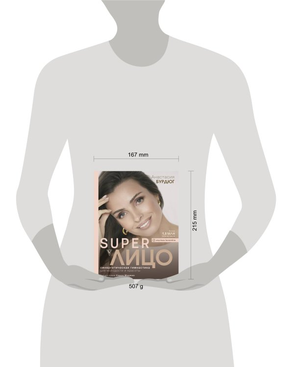 Super Лицо. Синергетическая гимнастика для молодости и красоты
